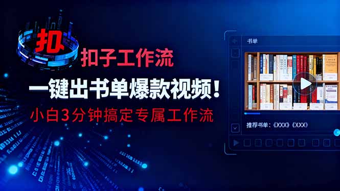 利用扣子工作流一键生成书单爆款视频，小白三分钟搞定专属工作流-搞砸网络-www.gaoza.cn