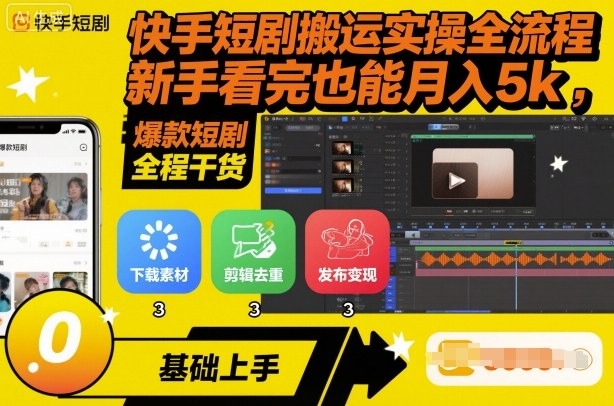 快手短剧搬运实操全流程，新手看完也能月入5k，全程干货-搞砸网络-www.gaoza.cn