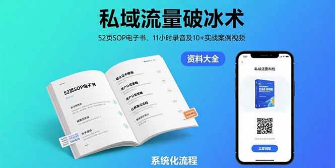 （15627期）私域流量破冰术-8月：52页SOP电子书、11小时录音及10+实战案例视频-搞砸网络-www.gaoza.cn