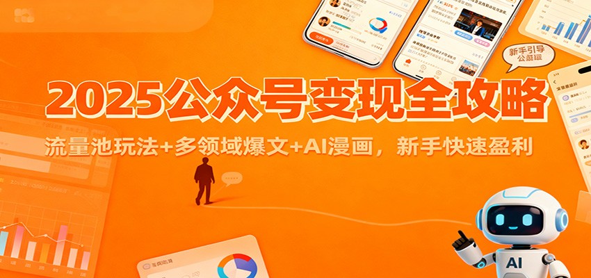 2025公众号变现全攻略：流量池玩法+多领域爆文+AI漫画，新手快速盈利-搞砸网络-www.gaoza.cn