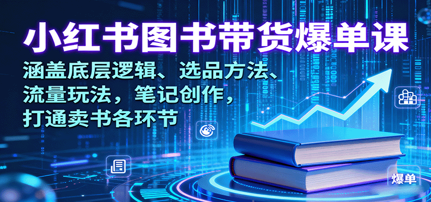 小红书图书带货爆单课：涵盖底层逻辑、选品方法、流量玩法，笔记创作，打通卖书各环节-搞砸网络-www.gaoza.cn
