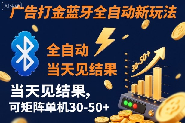 【广告打金】蓝牙全自动新玩法，当天见结果，可矩阵单机30-50+【揭秘】-搞砸网络-www.gaoza.cn