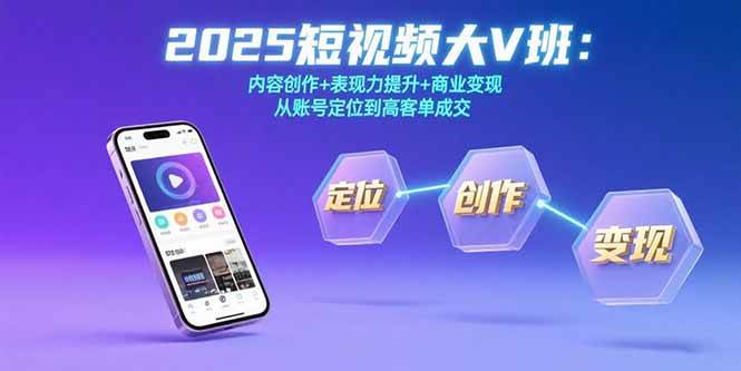 （15598期）2025短视频大V班：内容创作+表现力提升+商业变现 从账号定位到高客单成交-搞砸网络-www.gaoza.cn