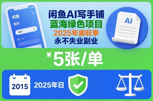 闲鱼AI写手铺，蓝海绿色项目，一单5张，2025年底旺季，永不失业副业-搞砸网络-www.gaoza.cn