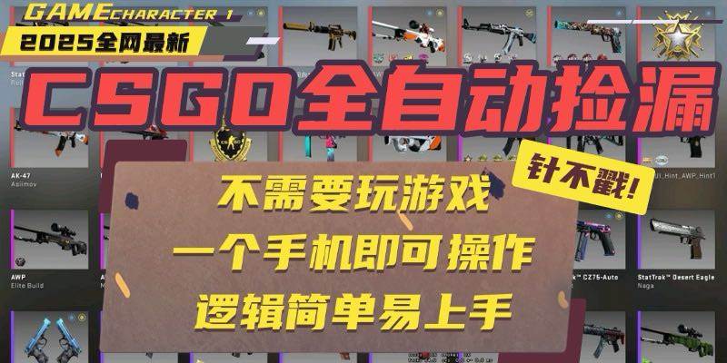 （15679期）CSGO自动捡漏项目，最新玩法，不用挂机不用玩游戏，一个手机即可操作。…-搞砸网络-www.gaoza.cn
