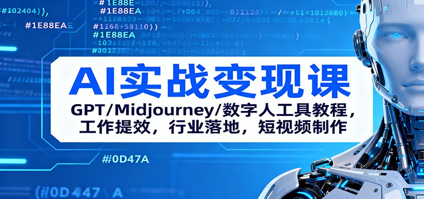 AI实战变现课：GPT/Midjourney/数字人工具教程，工作提效，行业落地，短视频制作-搞砸网络-www.gaoza.cn