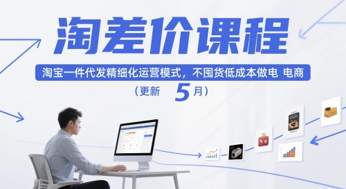 淘差价课程，淘宝一件代发精细化运营模式，不囤货低成本做电商(更新10月)-搞砸网络-www.gaoza.cn