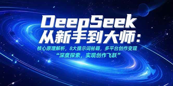 图片[1]-（15484期）DeepSeek从新手到大师：核心原理解析，8大提示词秘籍，多平台创作变现-搞砸网络-www.gaoza.cn