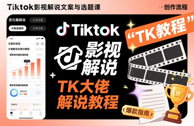 Tiktok影视解说文案与选题课，TK大佬影视解说教程-搞砸网络-www.gaoza.cn