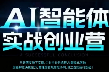 AI智能体实体战创业营(深圳9月23-25日)，多维度助力老板、管理层、员工提升效能-搞砸网络-www.gaoza.cn