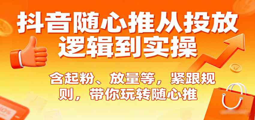 抖音随心推从投放逻辑到实操，含起粉、放量等，紧跟规则，带你玩转随心推-搞砸网络-www.gaoza.cn