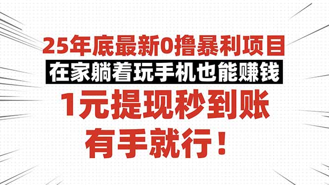 25年底最新0撸暴利项目，在家躺着玩手机也能赚钱，1元提现秒到账，有手…-搞砸网络-www.gaoza.cn