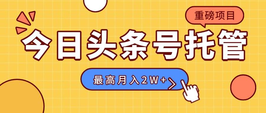 （15674期）【头条号托管 】我存作品到草稿箱，你每天5分钟发布，最高月入2W+-搞砸网络-www.gaoza.cn