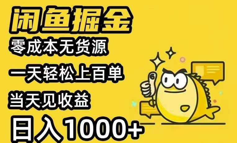 （15576期）闲鱼AI全自动智能带货 全职轻松月入2W+-搞砸网络-www.gaoza.cn