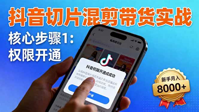（16319期）抖音切片混剪带货实战：权限开通、商品挂车、混剪手法，新手月入8000+-搞砸网络-www.gaoza.cn