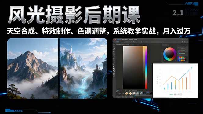 （16433期）风光摄影后期课，一键换天空合成、特效制作、色调调整，月入过万-搞砸网络-www.gaoza.cn