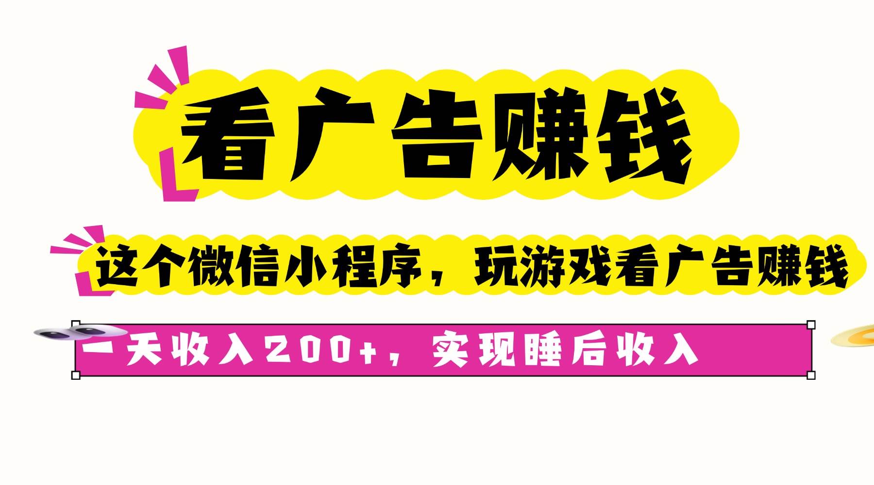 （16103期）看广告赚钱，这个微信小程序看广告赚钱，一天收入200+，实现睡后收入-搞砸网络-www.gaoza.cn