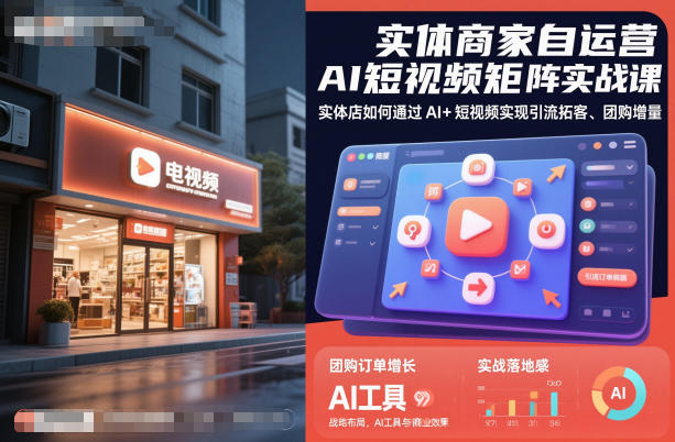 实体商家自运营AI短视频矩阵实战课，实体店如何通过AI+短视频实现引流拓客、团购增量-搞砸网络-www.gaoza.cn