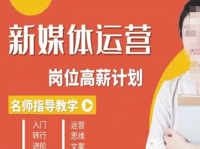 新媒体运营高薪升核培养计划，入门-转行-进阶-搞砸网络-www.gaoza.cn
