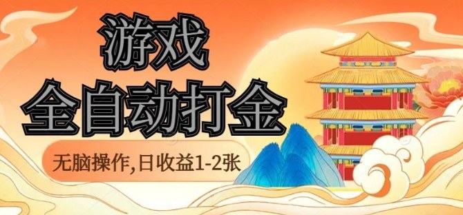 经典全自动游戏打金，无脑操作单电脑日收益1-2张，稳定吃排骨搬砖项目，长期可做【揭秘】-搞砸网络-www.gaoza.cn