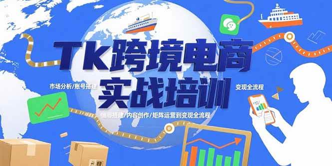 （15584期）Tk跨境电商实战培训：市场分析/账号搭建/内容创作/矩阵运营到变现全流程-搞砸网络-www.gaoza.cn
