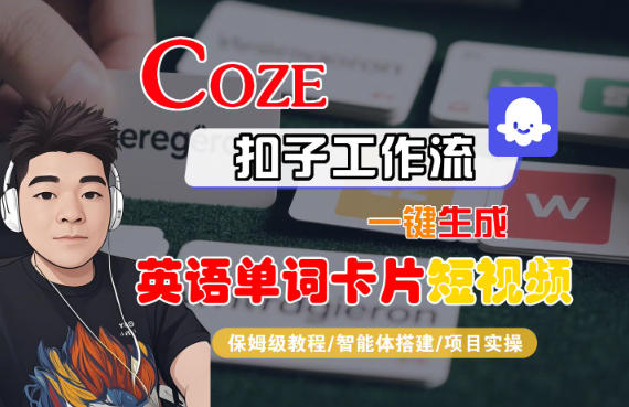Coze扣子智能体工作流一键生成“英语单词卡片“短视频，全流程保姆级教学-搞砸网络-www.gaoza.cn