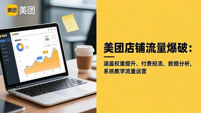 （16499期）美团店铺流量爆破：涵盖权重提升、付费投流、数据分析，系统教学流量运营-搞砸网络-www.gaoza.cn