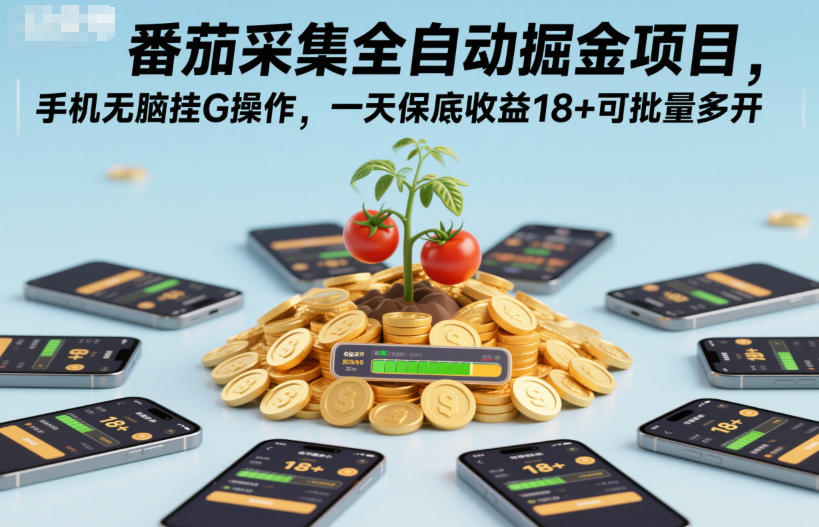 番茄采集全自动掘金项目，手机无脑挂G操作，一天保底收益18+可批量多开【揭秘】-搞砸网络-www.gaoza.cn