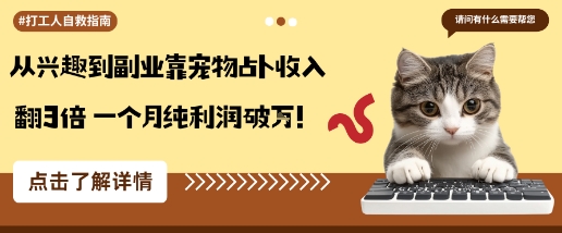 从兴趣到副业靠宠物占卜收入翻3倍一个月纯利润破W-搞砸网络-www.gaoza.cn