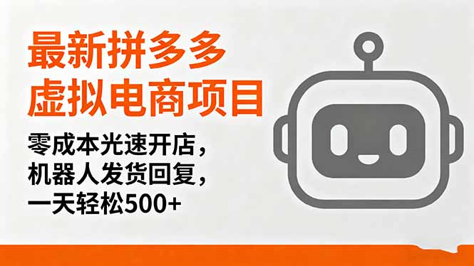 最新拼多多虚拟电商项目，零成本光速开店，机器人发货回复，一天轻松500+-搞砸网络-www.gaoza.cn