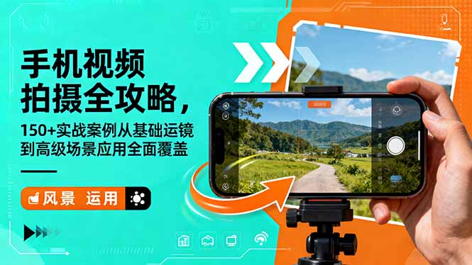 手机视频拍摄全攻略，150+实战案例从基础运镜到高级场景应用全面覆盖-搞砸网络-www.gaoza.cn