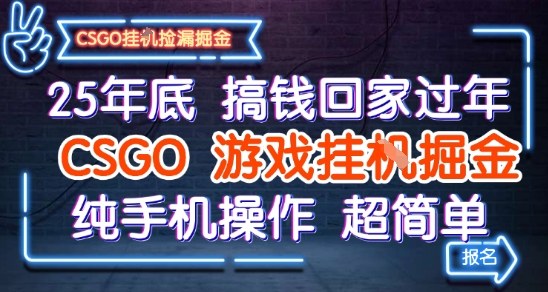 25年底搞钱回家过年，CSGO游戏挂G掘金，纯手机操作超简单【揭秘】-搞砸网络-www.gaoza.cn