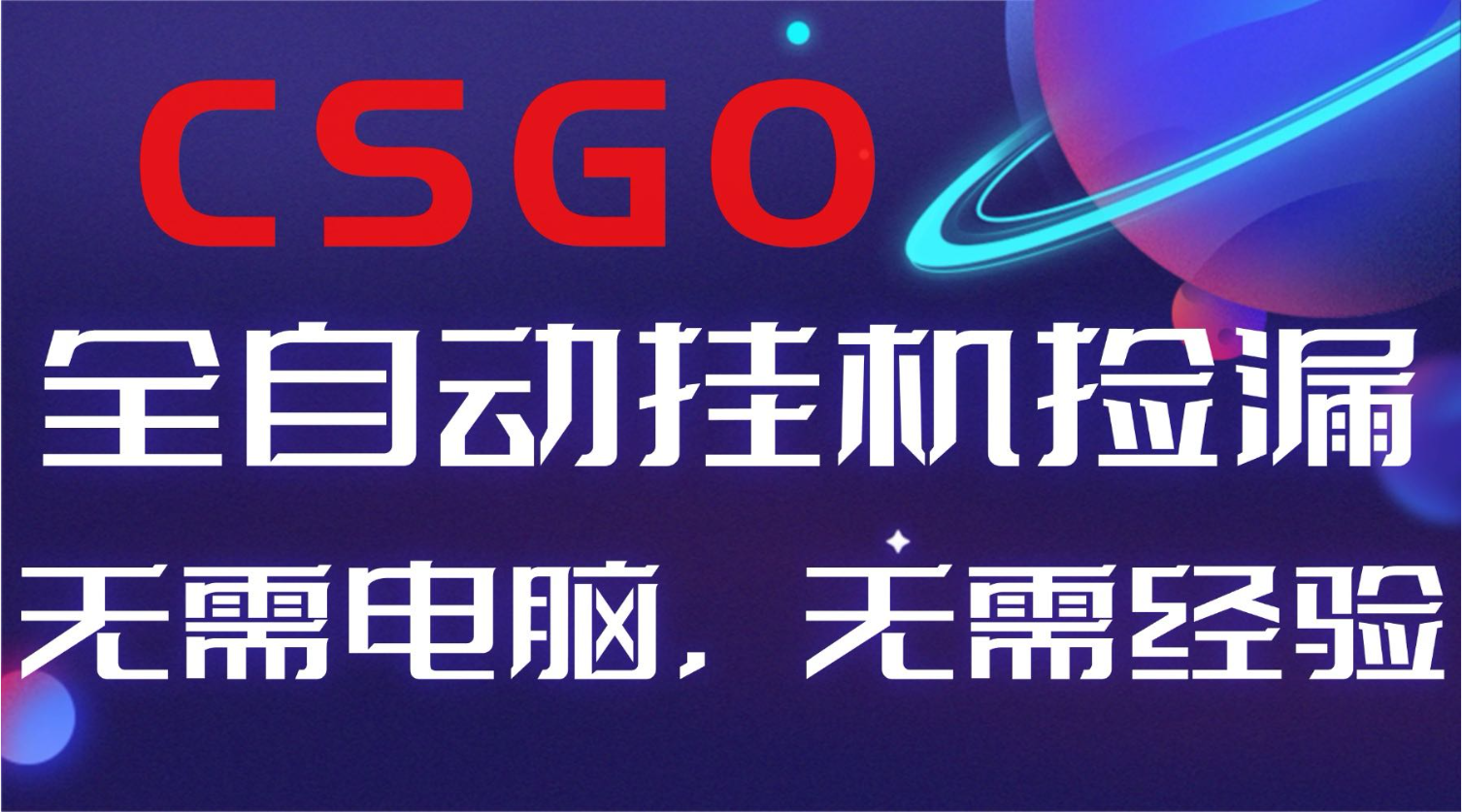 【副业好项目】全球火爆游戏CSGO自动捡漏，新手小白日入500+-搞砸网络-www.gaoza.cn