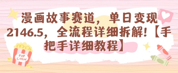 漫画故事赛道，单日变现1k，全流程详细拆解【手把手详细教程】-搞砸网络-www.gaoza.cn