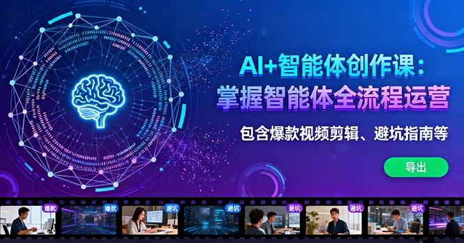 AI+智能体创作课：掌握智能体全流程运营。包含爆款视频剪辑、避坑指南等-搞砸网络-www.gaoza.cn