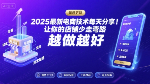 2025最新电商技术每天分享,让你的店铺少走弯路,越做越好(更新11月)