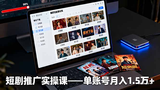 短剧推广实操课：授权获取+素材下载+爆款剪辑+平台运营，单账号月入1.5万+-搞砸网络-www.gaoza.cn