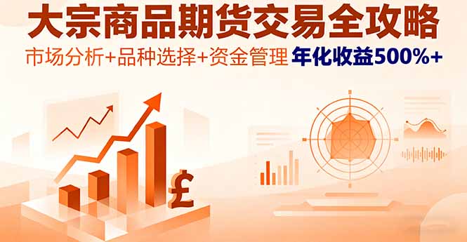 大宗商品期货交易全攻略，市场分析+品种选择+资金管理，年化收益500%+-搞砸网络-www.gaoza.cn