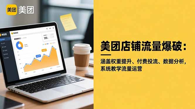 美团店铺流量爆破：涵盖权重提升、付费投流、数据分析，系统教学流量运营-搞砸网络-www.gaoza.cn