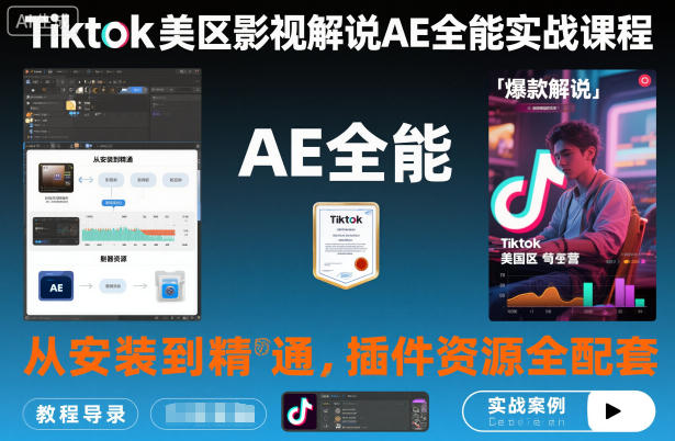 Tiktok美区影视解说AE全能实战课程：从安装到精通，插件资源全配套，TK影视解说必学-搞砸网络-www.gaoza.cn