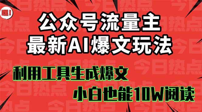 （16139期）公众号流量主掘金新玩法，利用AI工具发布爆文，小白也能篇篇10W+文章，…-搞砸网络-www.gaoza.cn