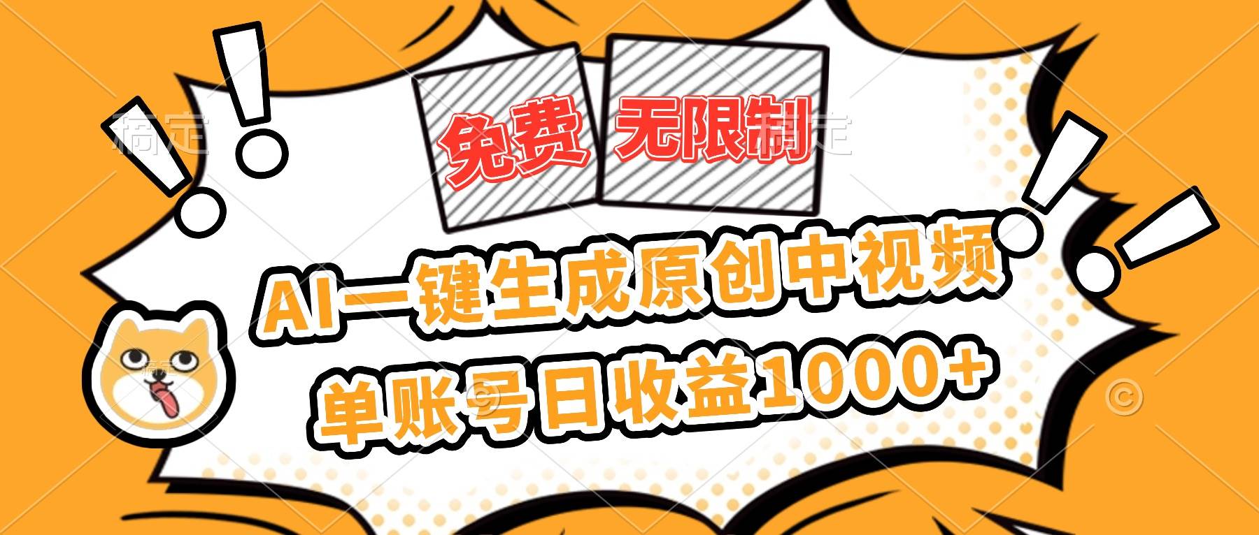 (16477期)免费无限制,AI一键生成原创中视频,单账号日收益1000+-搞砸网络-www.gaoza.cn