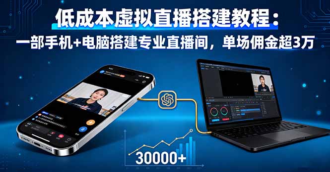 低成本虚拟直播搭建教程：一部手机+电脑搭建专业直播间，单场佣金超3万-搞砸网络-www.gaoza.cn
