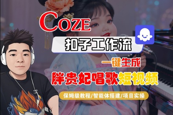 Coze扣子智能体工作流一键生成“胖贵妃对口型唱歌“短视频，全流程保姆级教学-搞砸网络-www.gaoza.cn