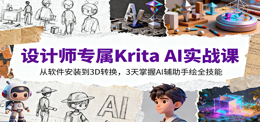 设计师专属Krita AI实战课：从软件安装到3D转换，3天掌握AI辅助手绘全技能-搞砸网络-www.gaoza.cn