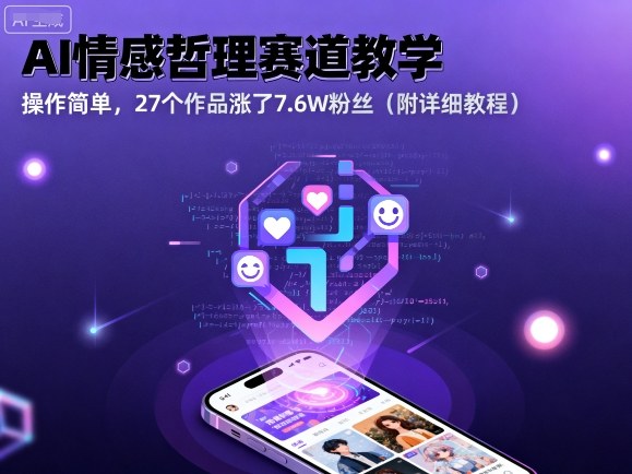 AI情感哲理赛道教学，操作简单，27个作品涨了7.6W粉丝(附详细教程)-搞砸网络-www.gaoza.cn