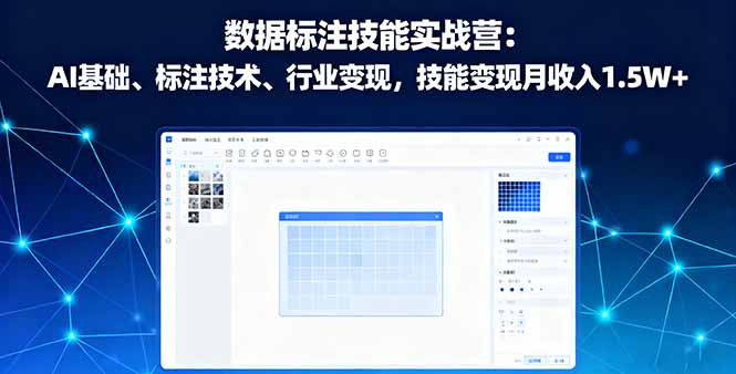 数据标注技能实战营：AI基础、标注技术、行业变现，技能变现月收入1.5W+-搞砸网络-www.gaoza.cn