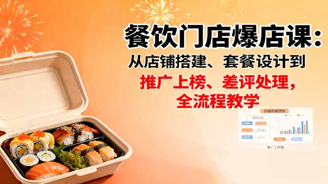 餐饮门店爆店课：从店铺搭建、套餐设计到推广上榜、差评处理，全流程教学-搞砸网络-www.gaoza.cn