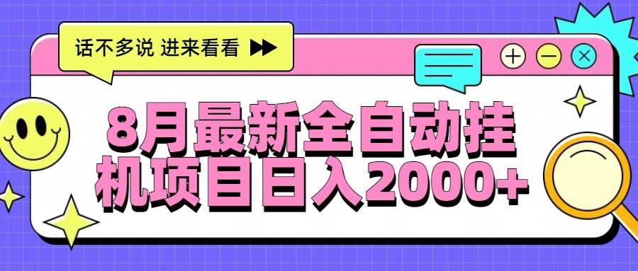 （15574期）8月最新全自动挂机项目日入2000+-搞砸网络-www.gaoza.cn