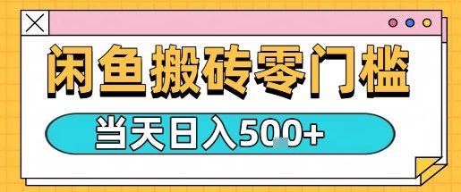 闲鱼零门槛搬砖项目，只要做就能够挣钱，一天可以3张-搞砸网络-www.gaoza.cn